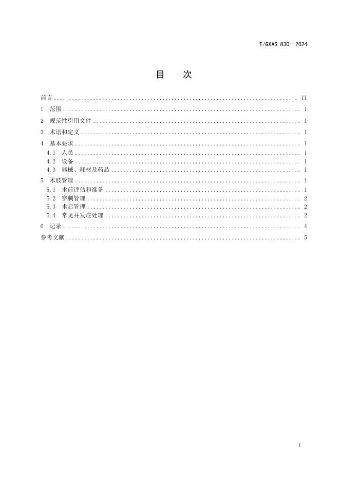 T/GXAS 830-2024 标准预览