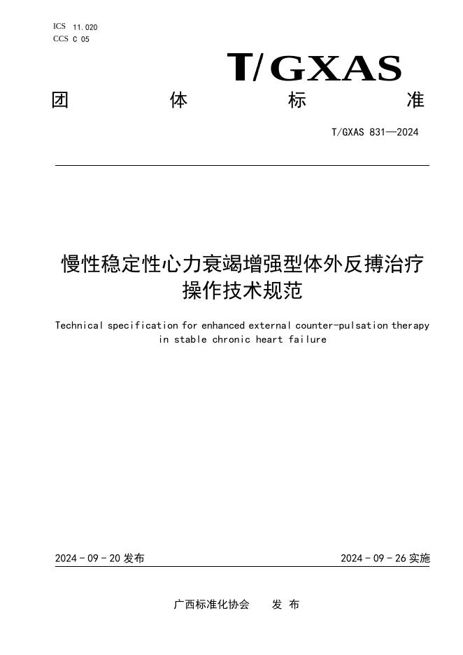 T/GXAS 831-2024 慢性稳定性心力衰竭增强型体外反搏治疗操作技术规范