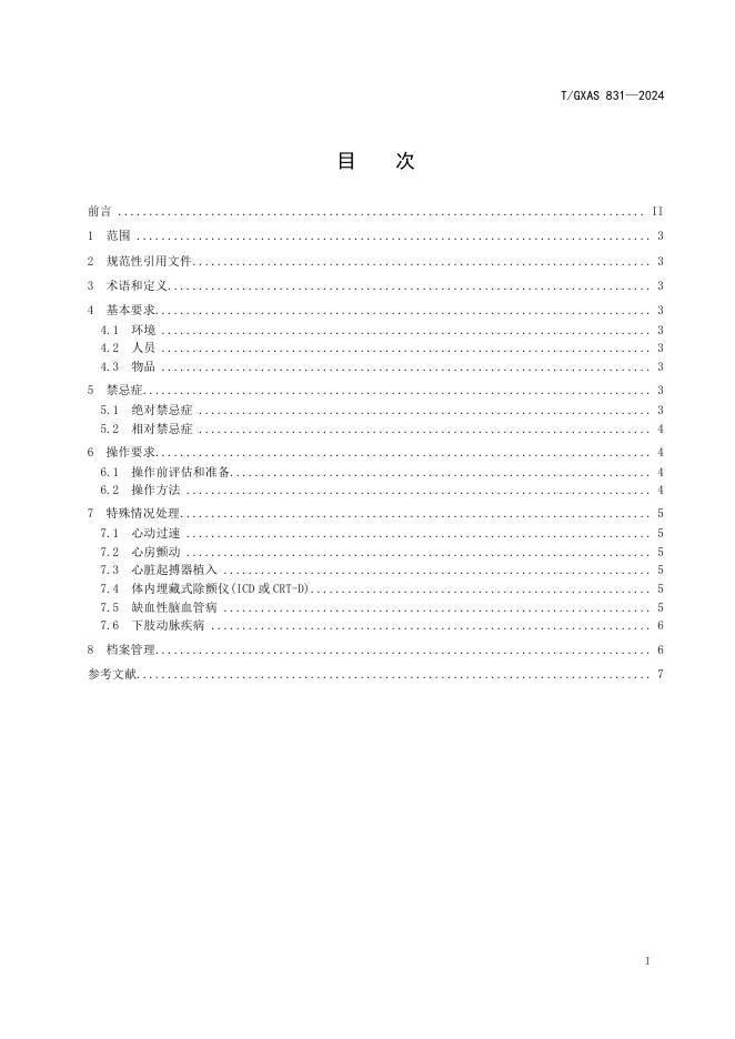 T/GXAS 831-2024 标准预览