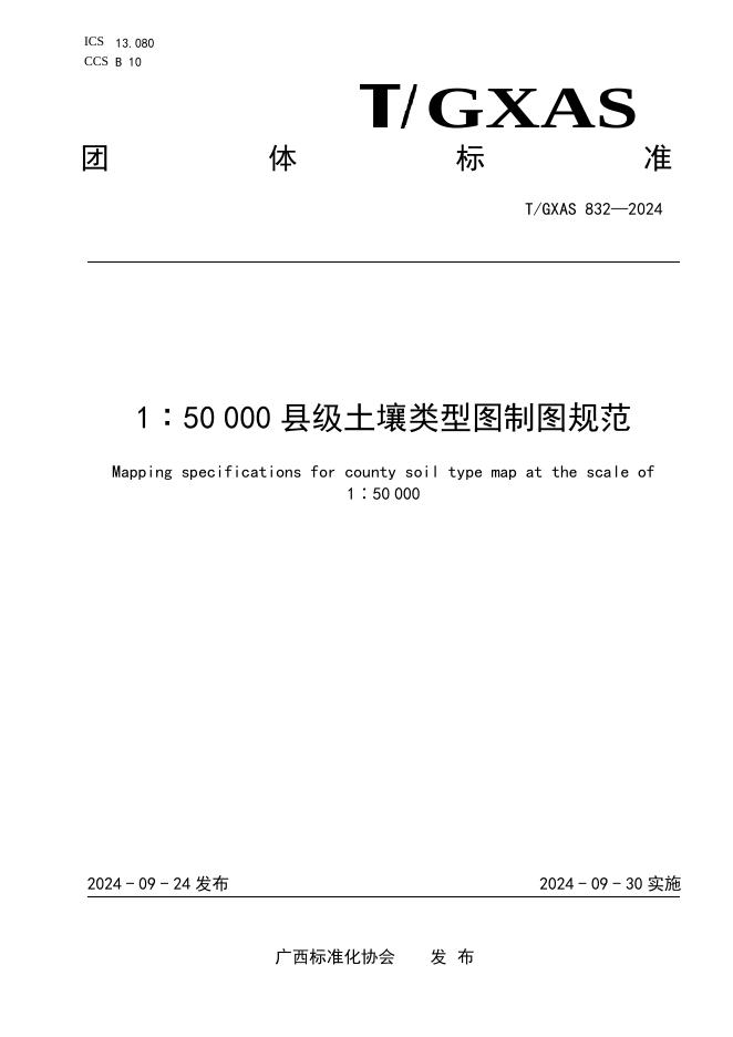 T/GXAS 832-2024 1：50 000县级土壤类型图制图规范
