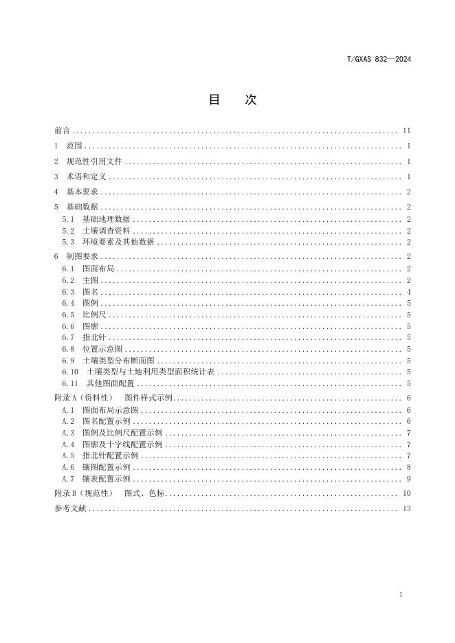 T/GXAS 832-2024 标准预览