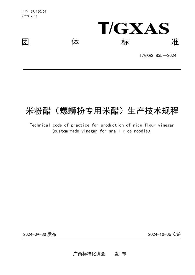 T/GXAS 835-2024 米粉醋（螺蛳粉专用米醋）生产技术规程