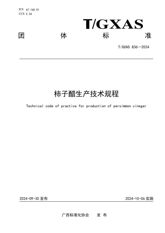 T/GXAS 836-2024 柿子醋生产技术规程