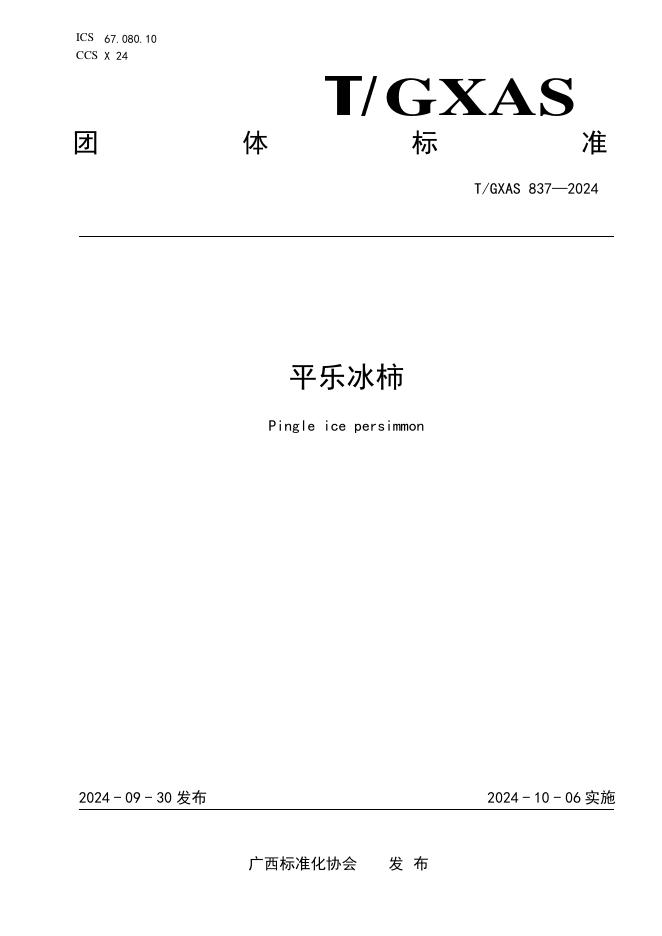 T/GXAS 837-2024 平乐冰柿