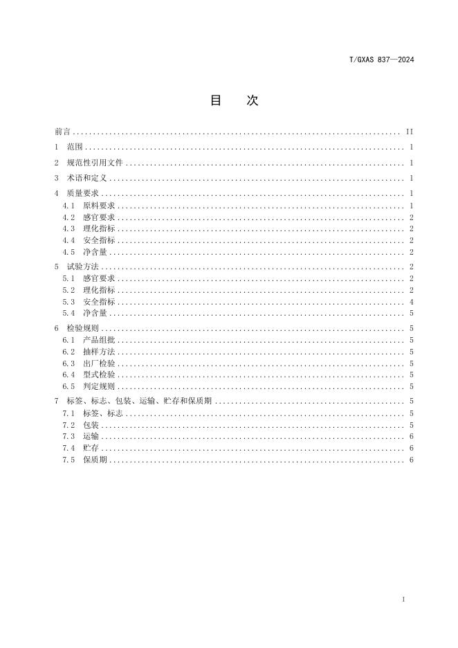 T/GXAS 837-2024 标准预览