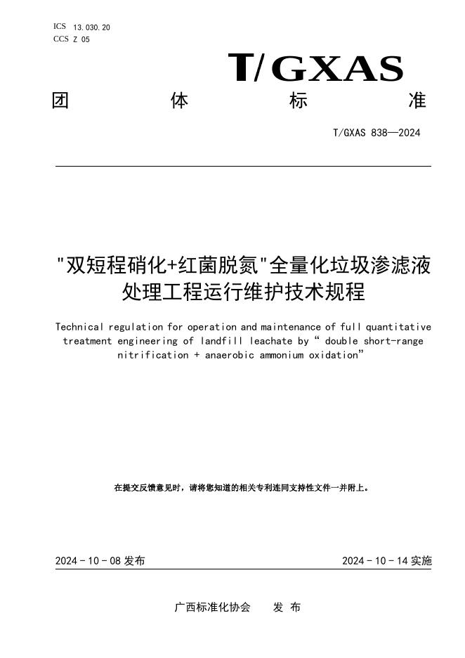 T/GXAS 838-2024“双短程硝化+红菌脱氮”全量化垃圾渗滤液处理处理工程运行维护技术规程