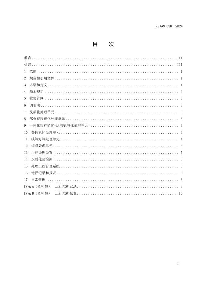 T/GXAS 838-2024 标准预览
