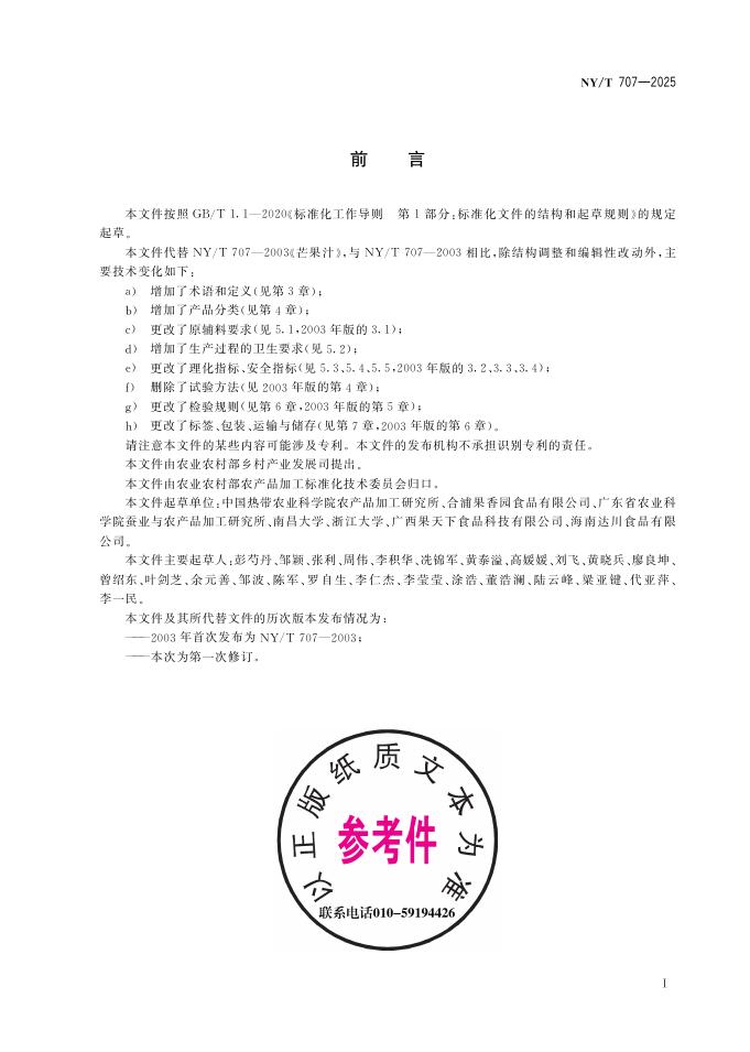 NY/T 707-2025 标准预览