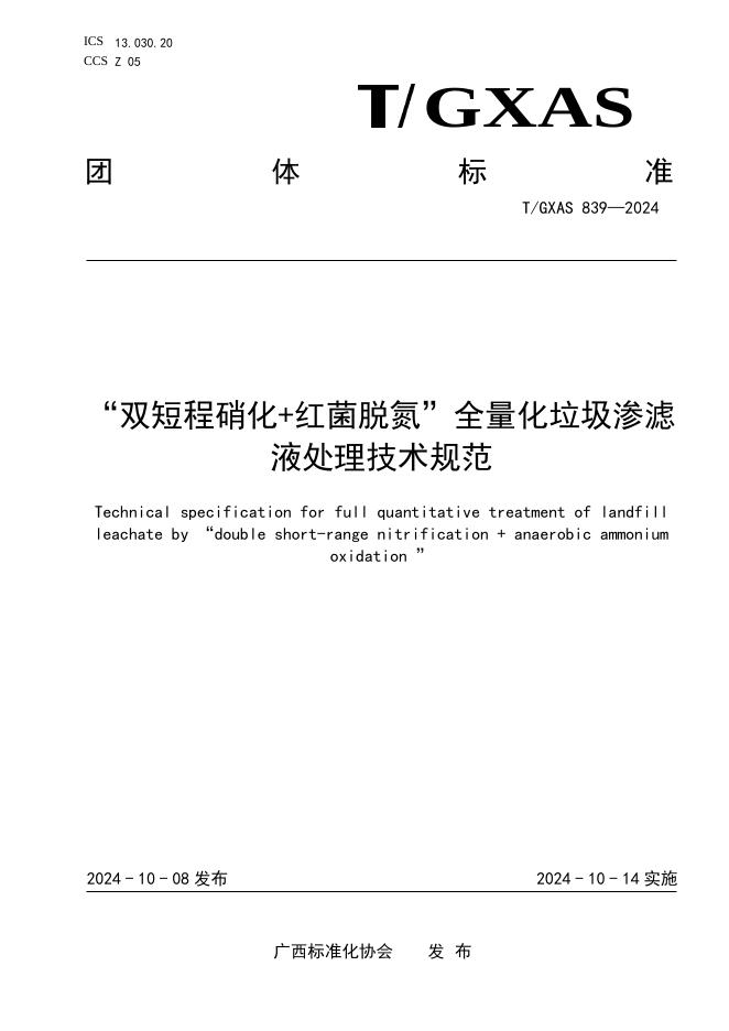 T/GXAS 839-2024“双短程硝化+红菌脱氮”全量化垃圾渗滤液处理技术规范
