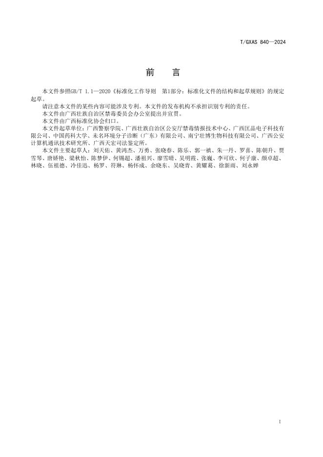 T/GXAS 840-2024 标准预览