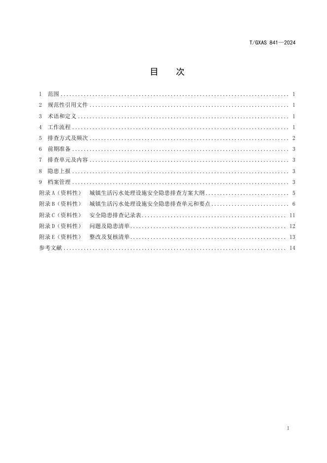 T/GXAS 841-2024 标准预览