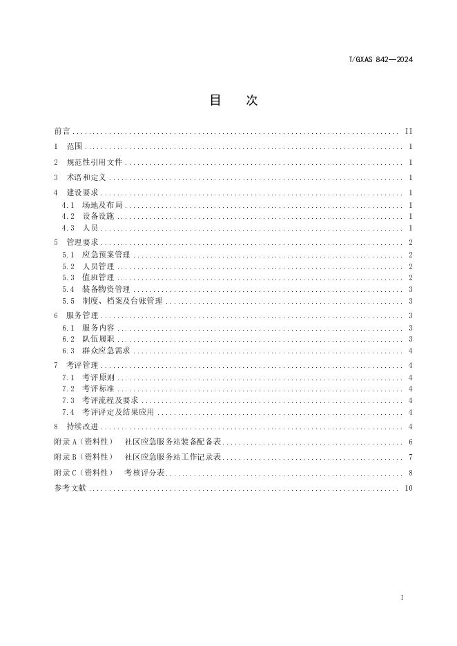T/GXAS 842-2024 标准预览