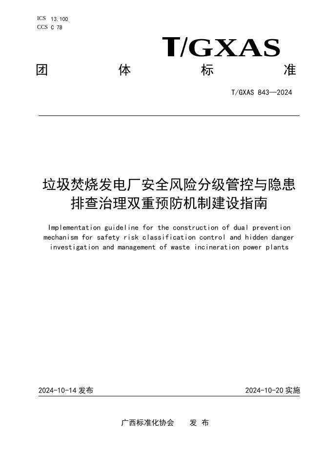 T/GXAS 843-2024 标准预览