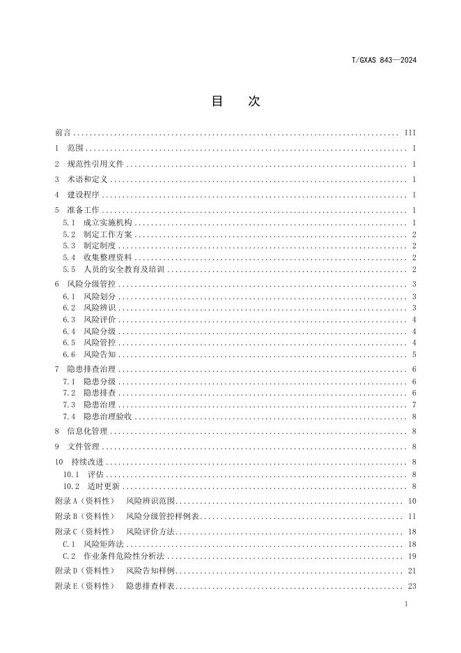 T/GXAS 843-2024 标准预览