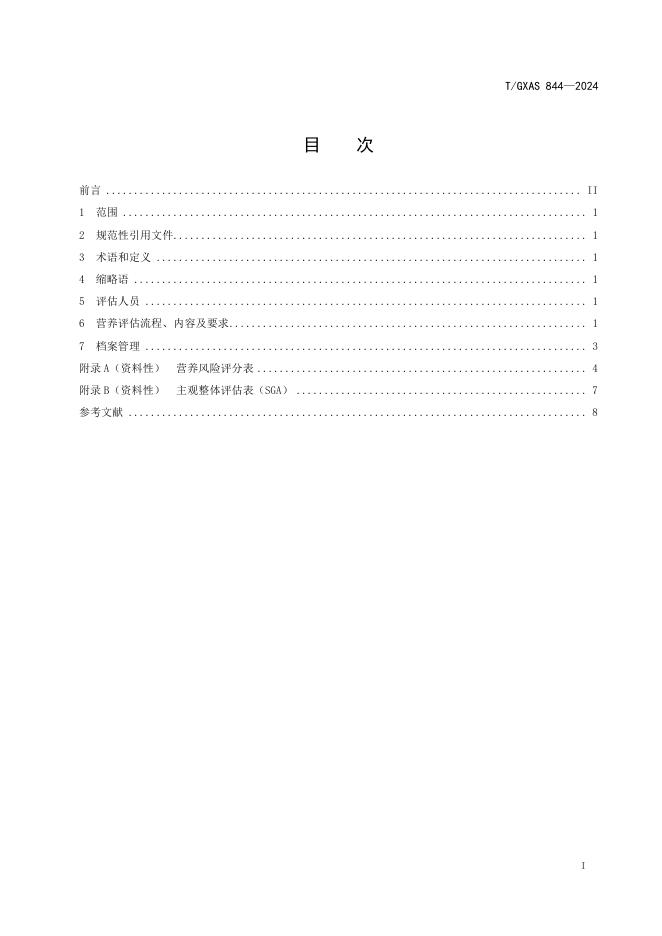 T/GXAS 844-2024 标准预览