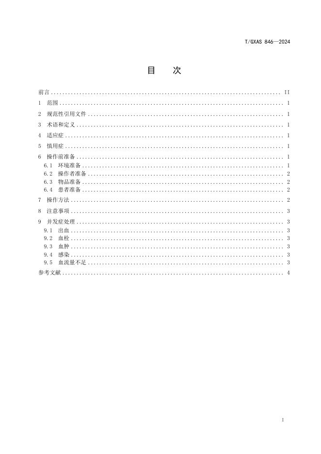T/GXAS 846-2024 标准预览