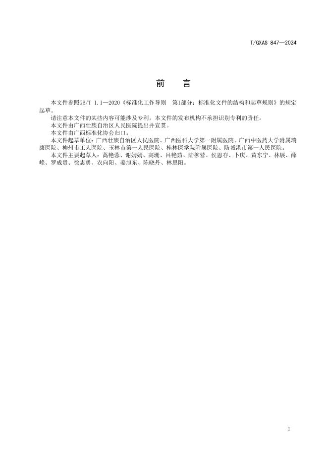 T/GXAS 847-2024 标准预览