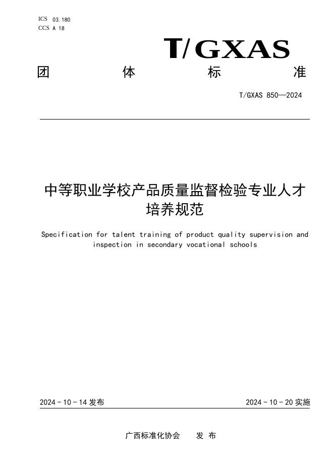 T/GXAS 850-2024 标准预览