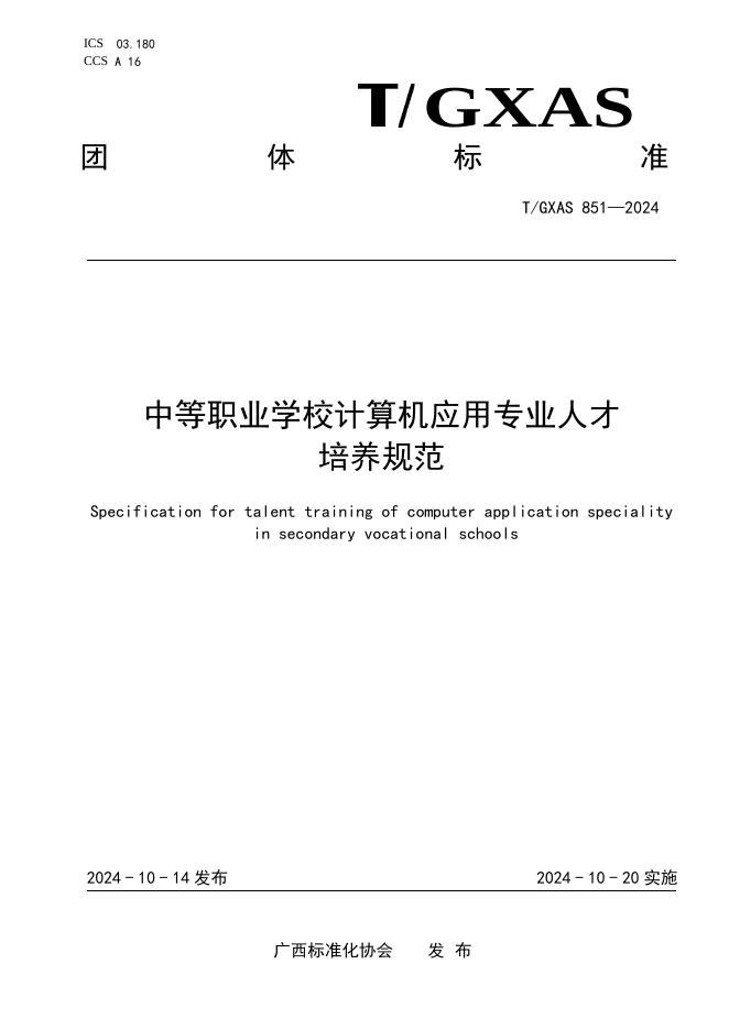 T/GXAS 851-2024 标准预览