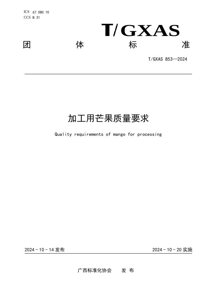 T/GXAS 853-2024 标准预览