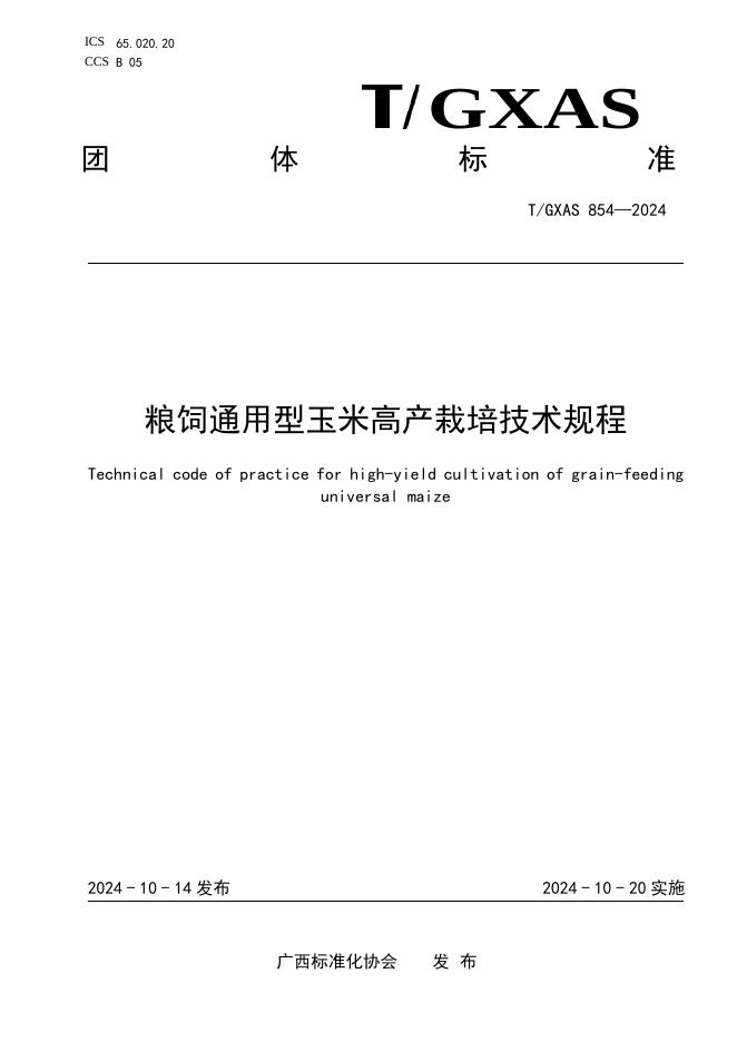 T/GXAS 854-2024 标准预览