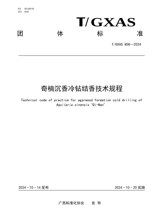 T/GXAS 858-2024 标准预览
