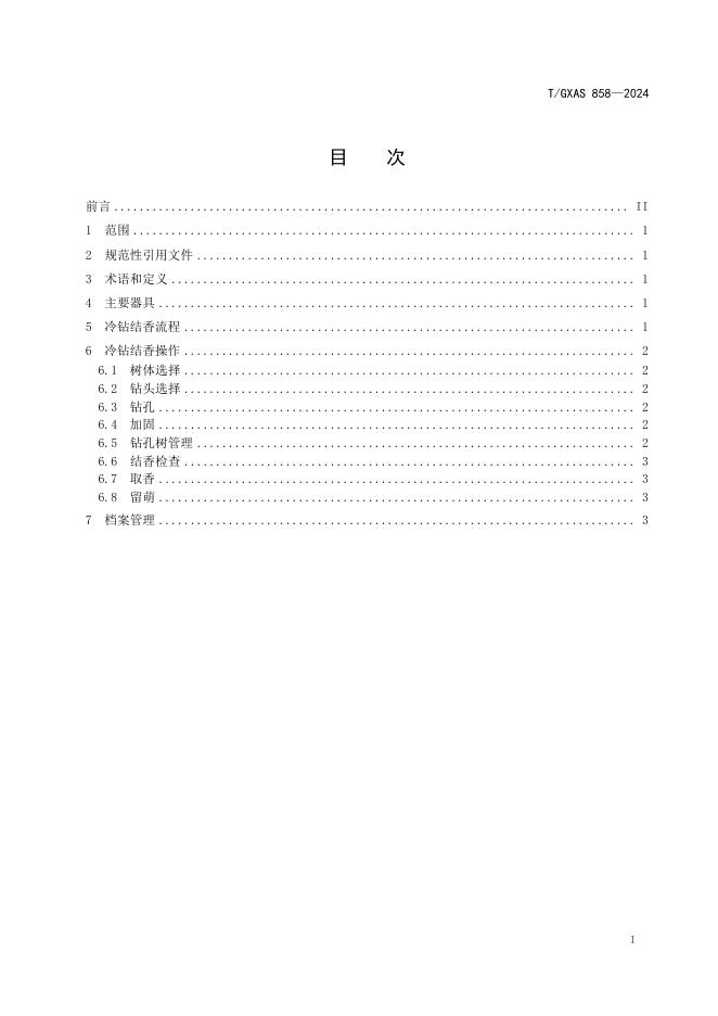T/GXAS 858-2024 标准预览