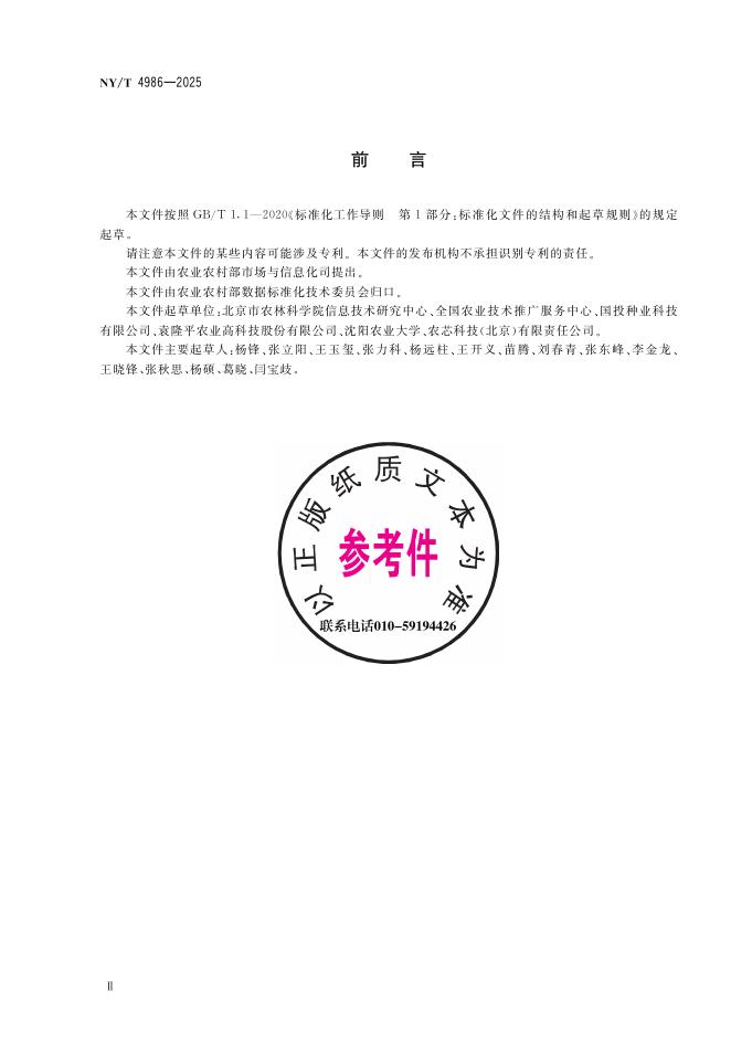 NY/T 4986-2025 标准预览