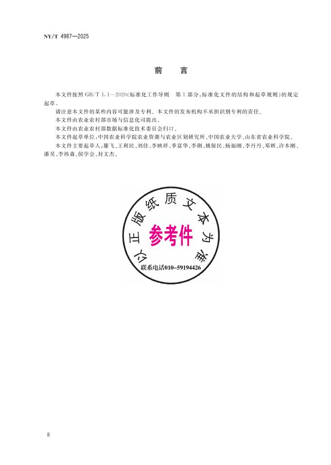NY/T 4987-2025 标准预览