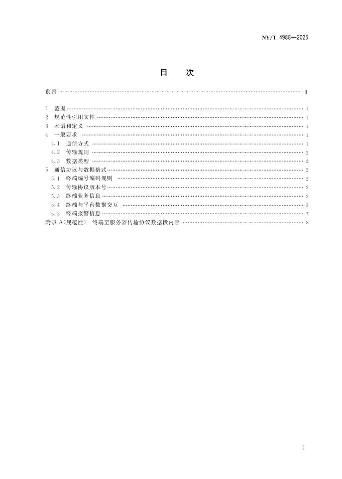 NY/T 4988-2025 标准预览