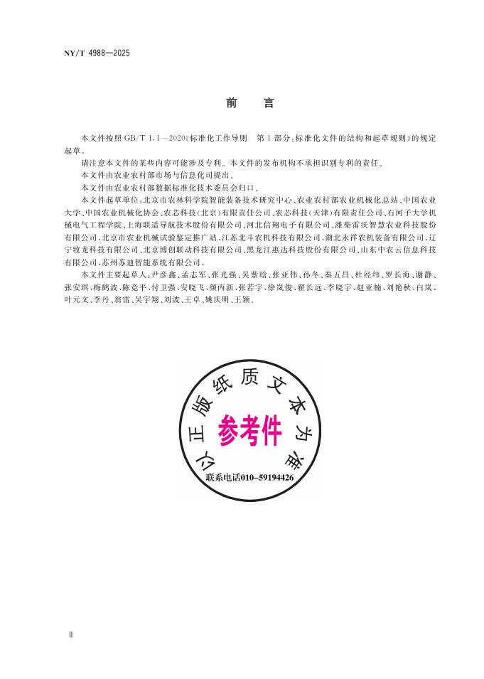 NY/T 4988-2025 标准预览