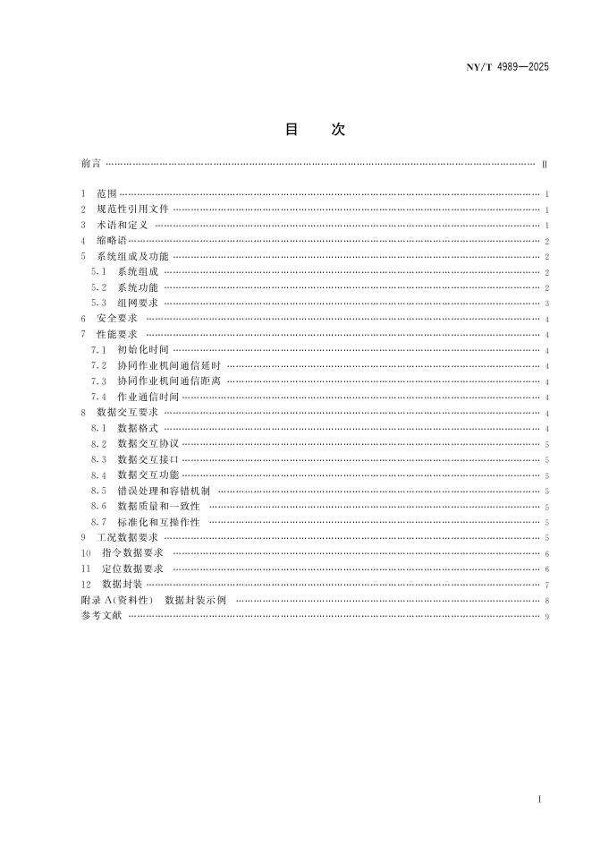 NY/T 4989-2025 标准预览