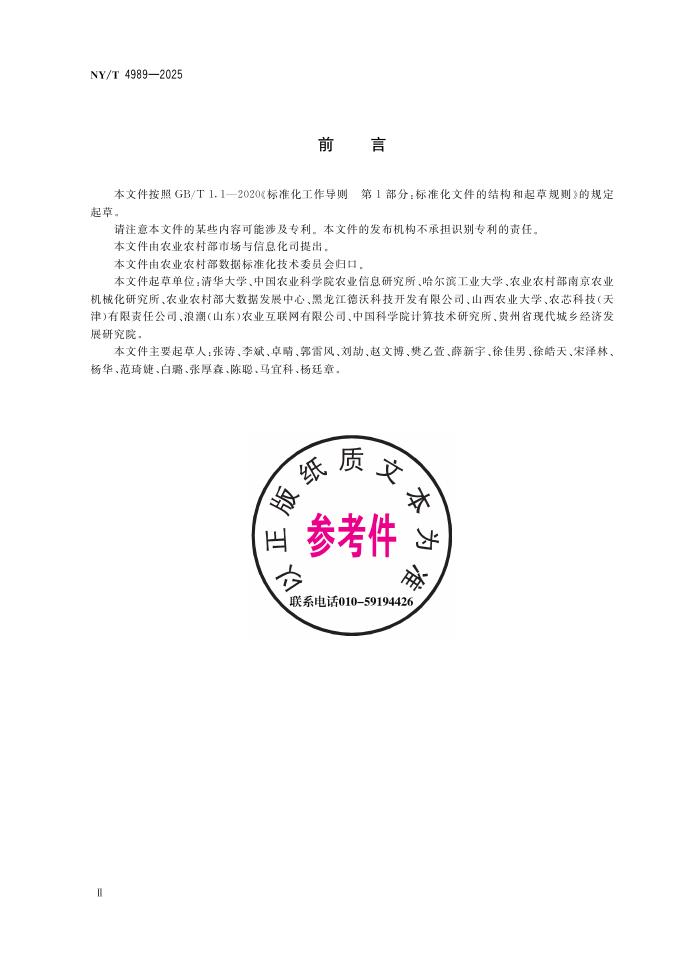 NY/T 4989-2025 标准预览