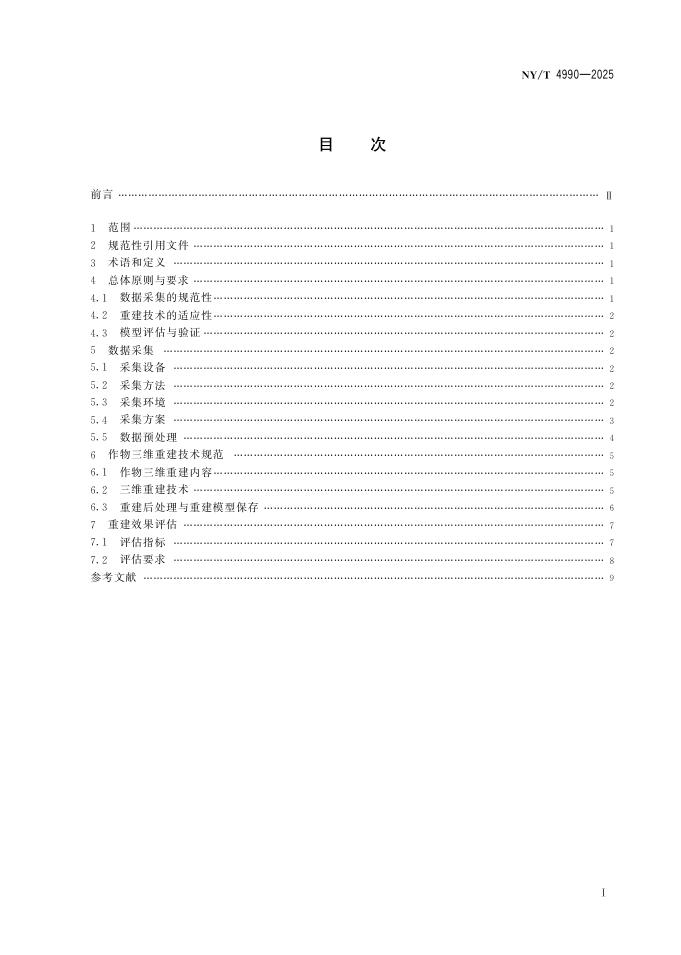 NY/T 4990-2025 标准预览