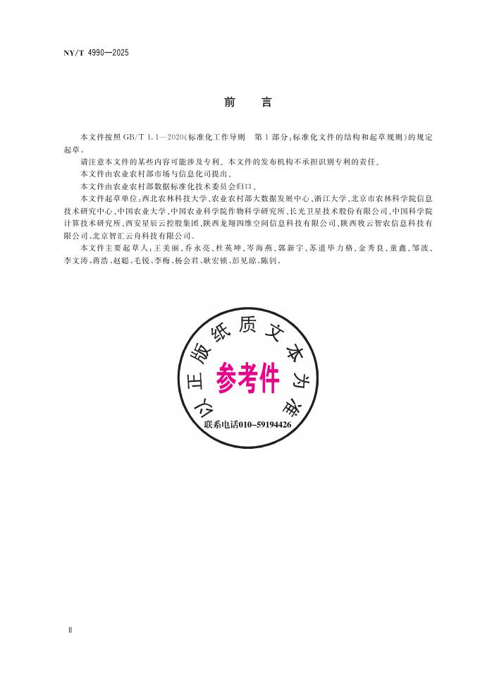 NY/T 4990-2025 标准预览