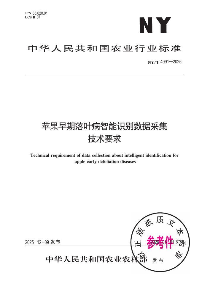 NY/T 4991-2025 苹果早期落叶病智能识别数据采集技术要求
