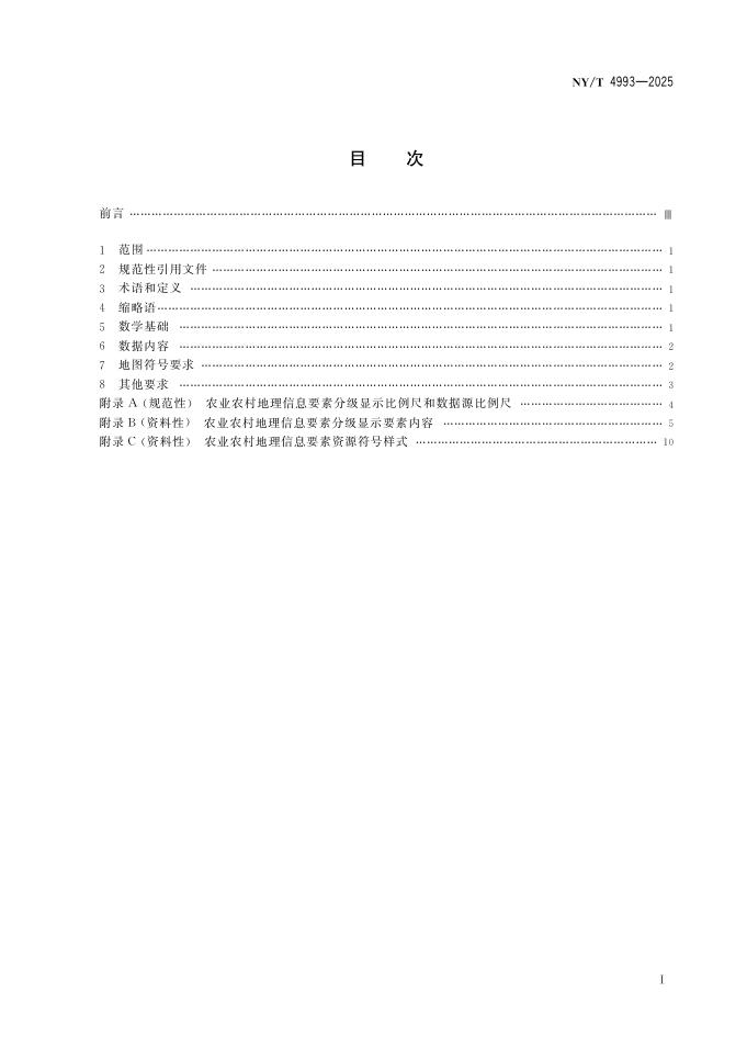 NY/T 4993-2025 标准预览