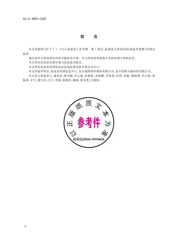 NY/T 4993-2025 标准预览