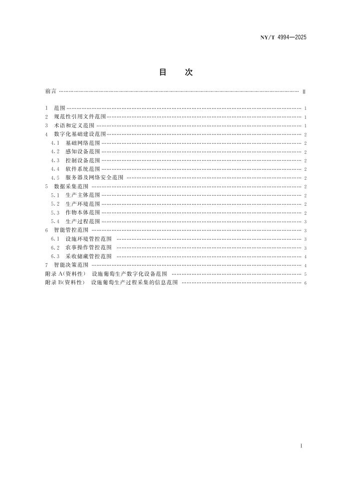 NY/T 4994-2025 标准预览