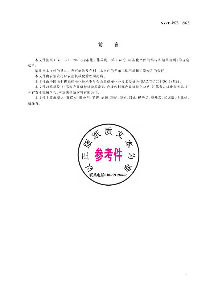 NY/T 4975-2025 标准预览