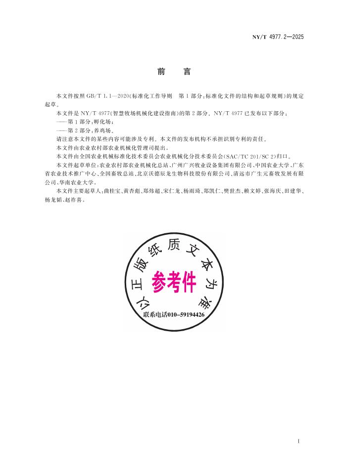 NY/T 4977.2-2025 标准预览
