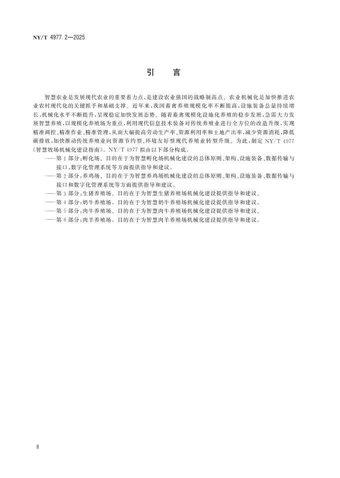NY/T 4977.2-2025 标准预览
