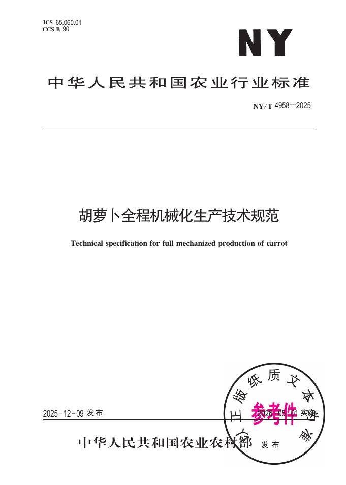 NY/T 4958-2025 胡萝卜全程机械化生产技术规范