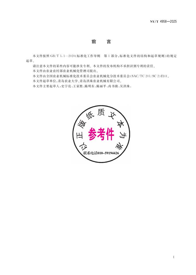 NY/T 4958-2025 标准预览