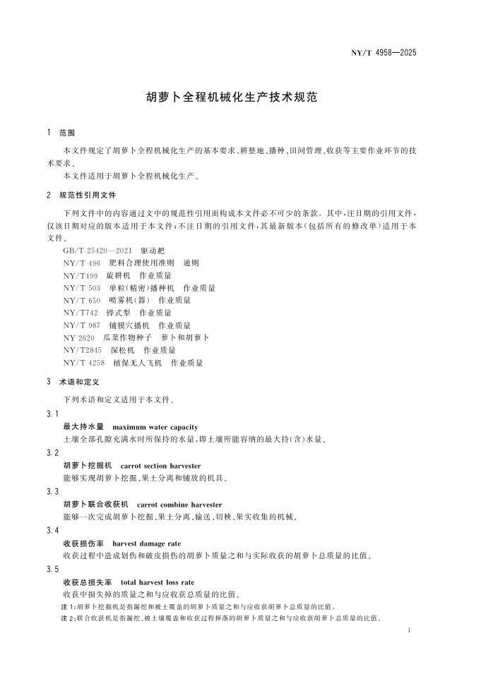NY/T 4958-2025 标准预览