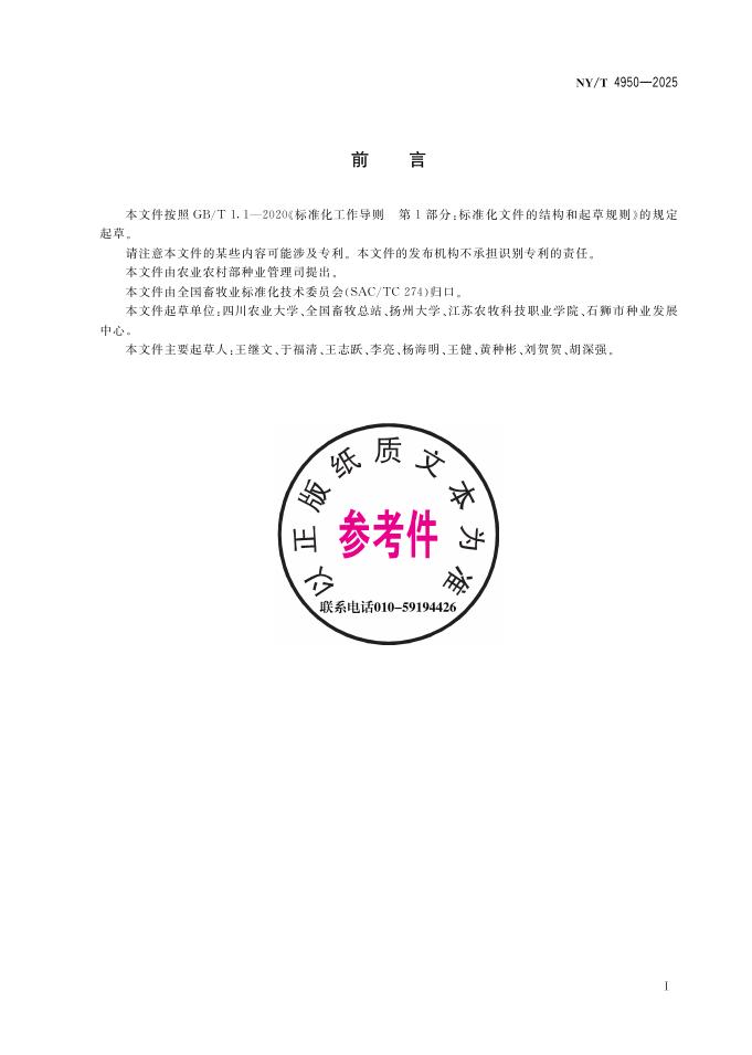 NY/T 4950-2025 标准预览