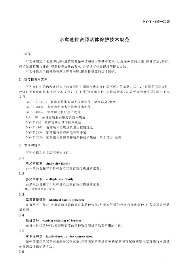 NY/T 4950-2025 标准预览