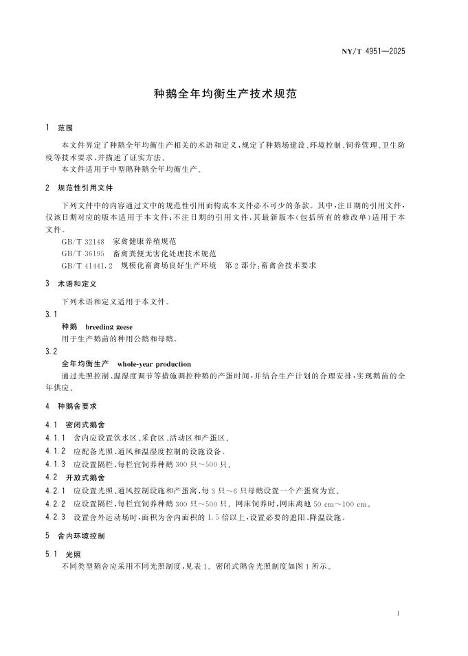 NY/T 4951-2025 标准预览