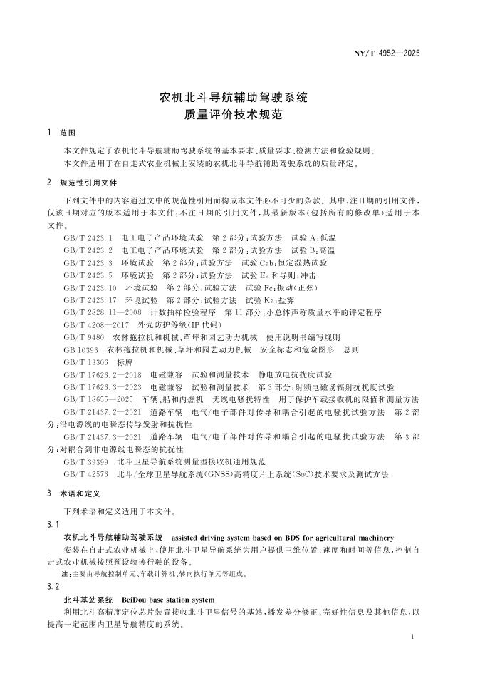 NY/T 4952-2025 标准预览