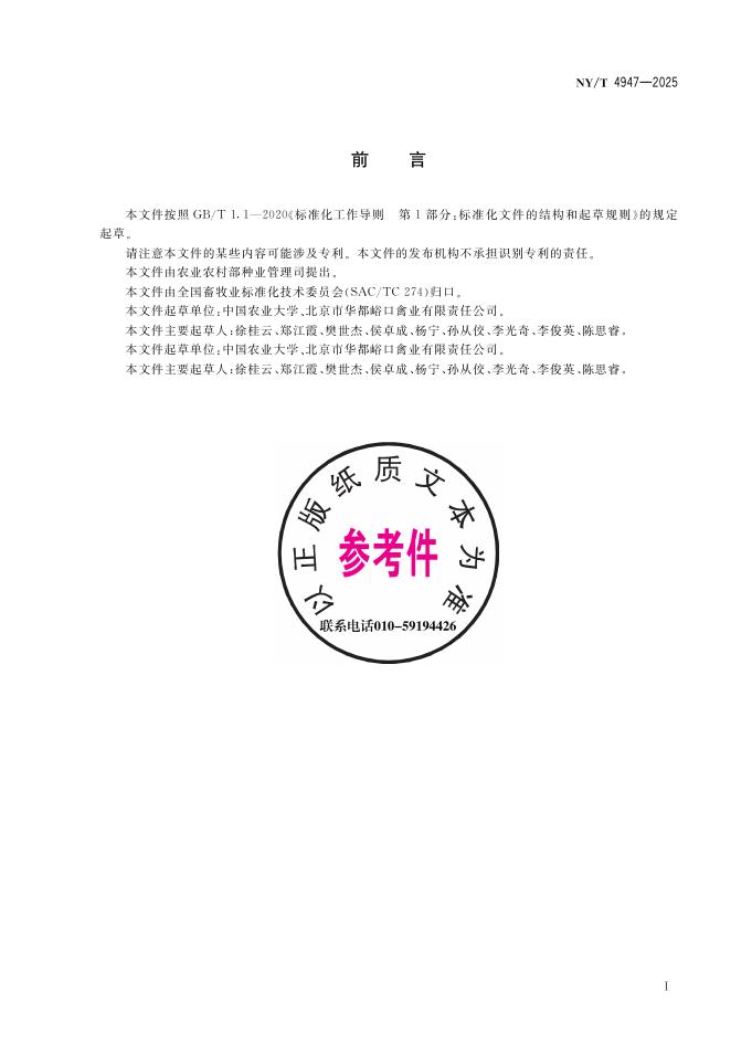 NY/T 4947-2025 标准预览